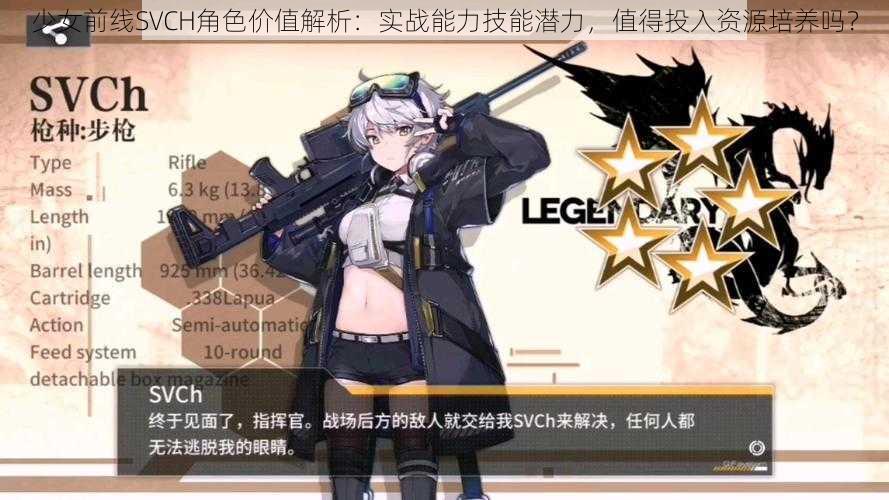少女前线SVCH角色价值解析:实战能力技能潜力,值得投入资源培养吗?