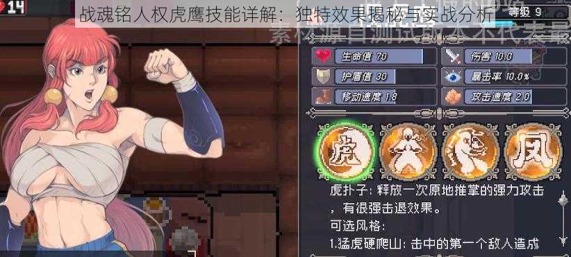 战魂铭人权虎鹰技能详解:独特效果揭秘与实战分析