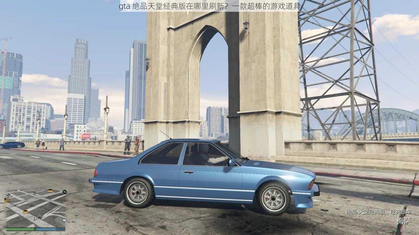 gta 绝品天堂经典版在哪里刷新?一款超棒的游戏道具