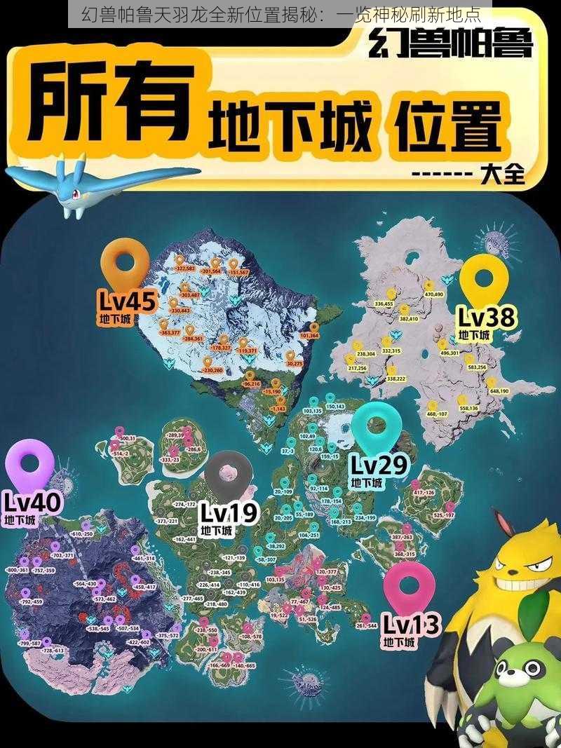 幻兽帕鲁天羽龙全新位置揭秘:一览神秘刷新地点