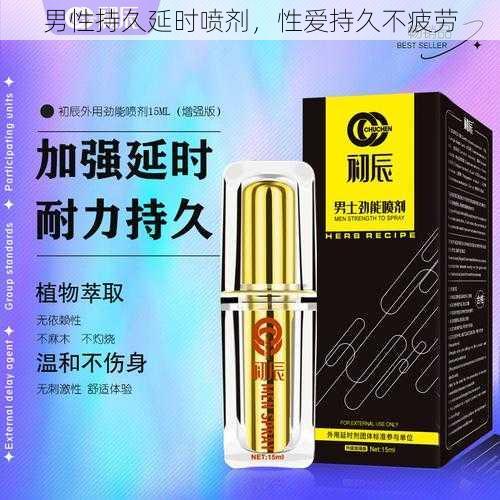 男性持久延时喷剂,性爱持久不疲劳
