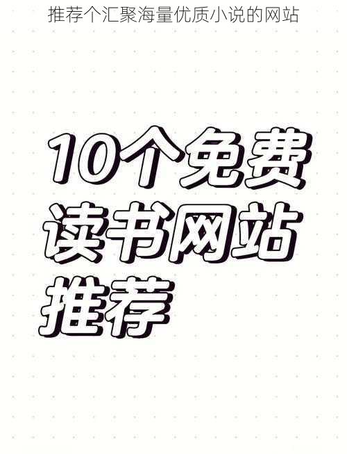 推荐个汇聚海量优质小说的网站