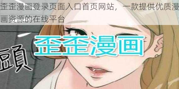 歪歪漫画登录页面入口首页网站,一款提供优质漫画资源的在线平台