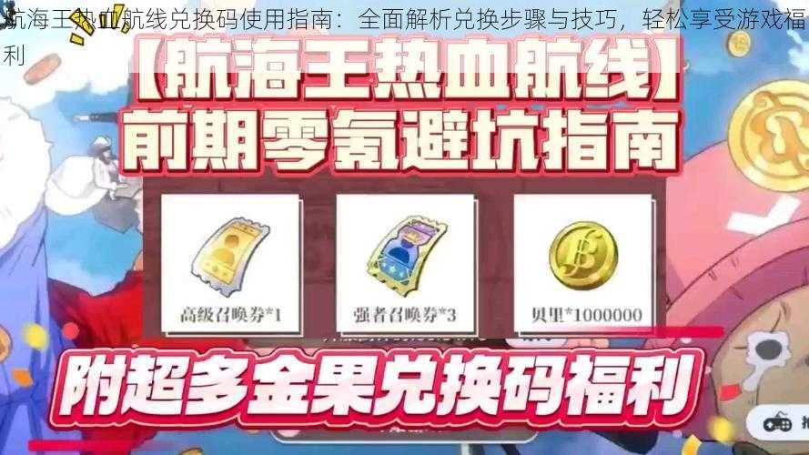 航海王热血航线兑换码使用指南:全面解析兑换步骤与技巧,轻松享受游戏福利