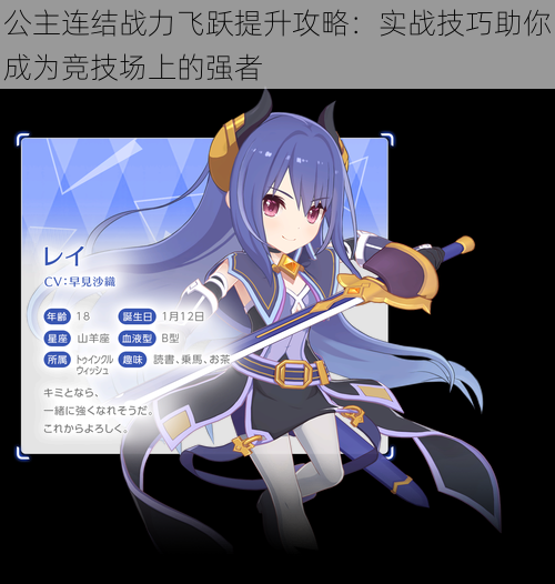 公主连结战力飞跃提升攻略:实战技巧助你成为竞技场上的强者