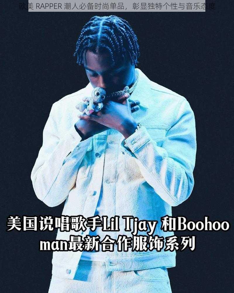 欧美 RAPPER 潮人必备时尚单品,彰显独特个性与音乐态度