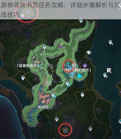 原神寻找书页任务攻略:详细步骤解析与完成技巧