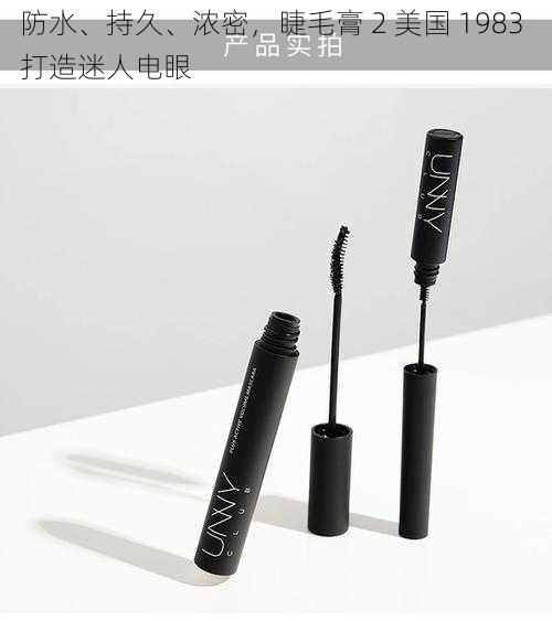 防水、持久、浓密,睫毛膏 2 美国 1983 打造迷人电眼