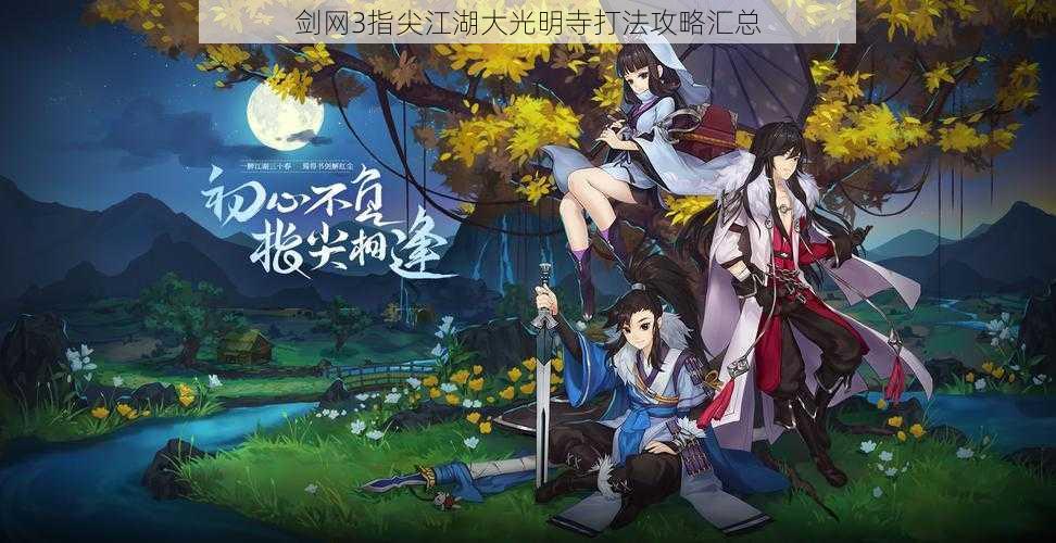剑网3指尖江湖大光明寺打法攻略汇总