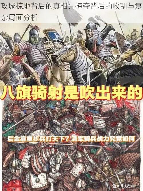 攻城掠地背后的真相:掠夺背后的收刮与复杂局面分析