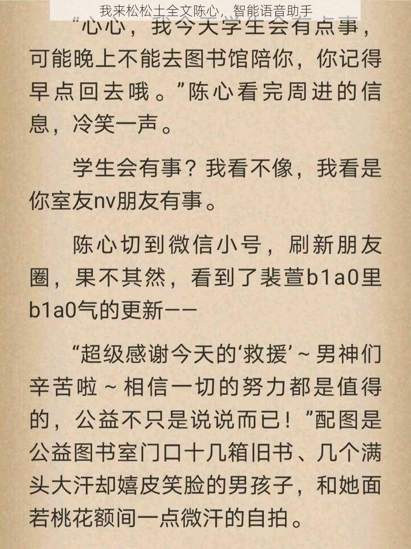 我来松松土全文陈心,智能语音助手