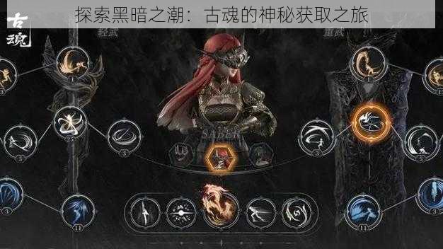 探索黑暗之潮:古魂的神秘获取之旅