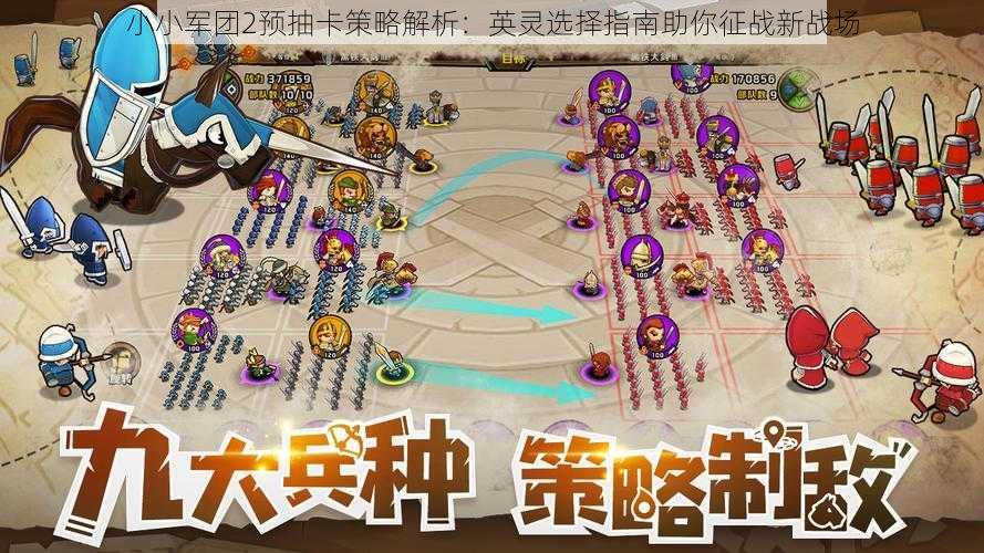小小军团2预抽卡策略解析:英灵选择指南助你征战新战场