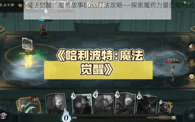 哈利波特魔法觉醒：魔药故事Boss打法攻略——探索魔药力量的胜利之道