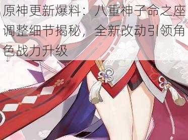 原神更新爆料:八重神子命之座调整细节揭秘,全新改动引领角色战力升级