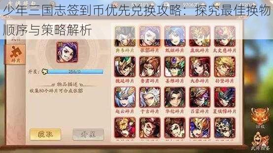 少年三国志签到币优先兑换攻略:探究最佳换物顺序与策略解析