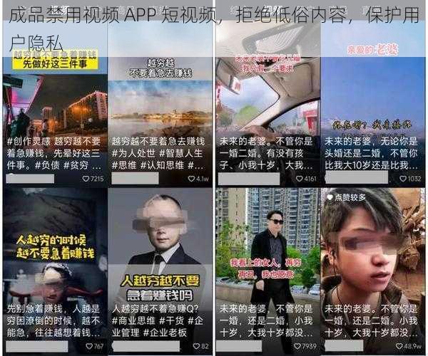 成品禁用视频 APP 短视频,拒绝低俗内容,保护用户隐私