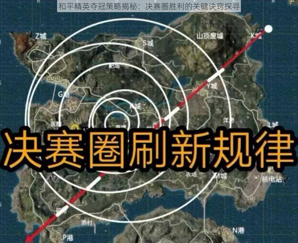 和平精英夺冠策略揭秘:决赛圈胜利的关键诀窍探寻