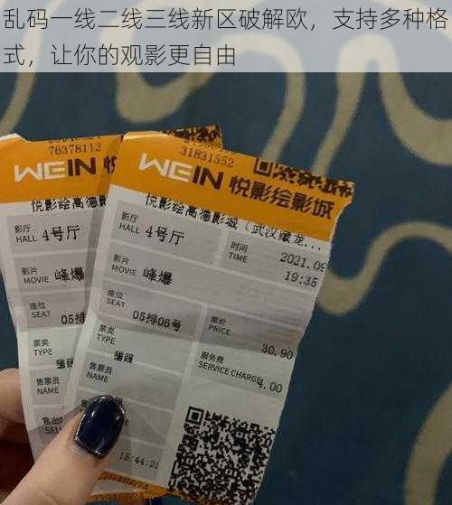 乱码一线二线三线新区破解欧,支持多种格式,让你的观影更自由