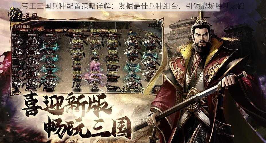 帝王三国兵种配置策略详解:发掘最佳兵种组合,引领战场胜利之路