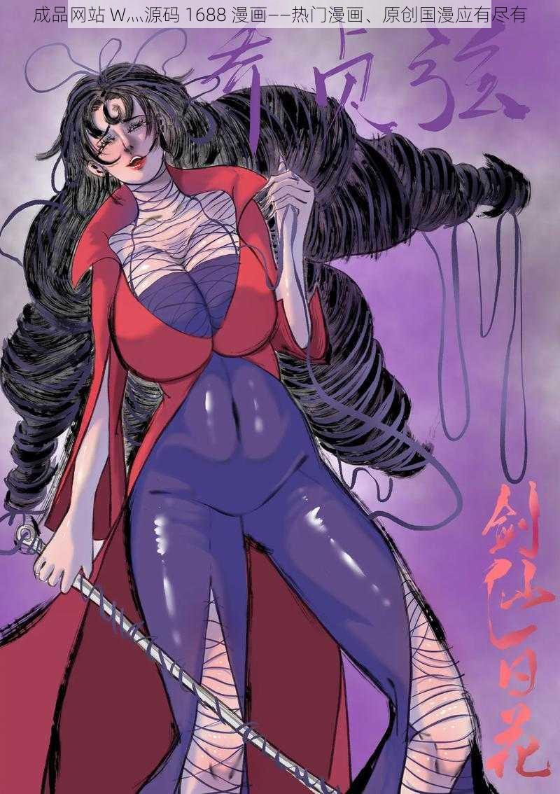 成品网站 W灬源码 1688 漫画——热门漫画、原创国漫应有尽有