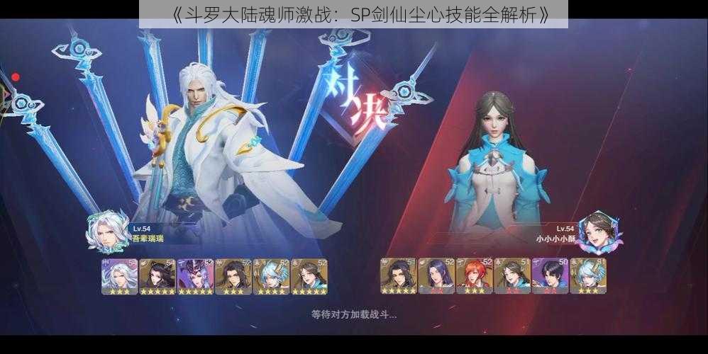 《斗罗大陆魂师激战:SP剑仙尘心技能全解析》