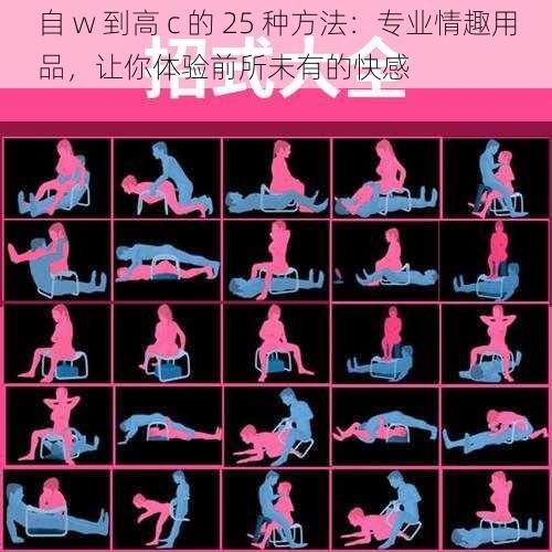 自 w 到高 c 的 25 种方法:专业情趣用品,让你体验前所未有的快感