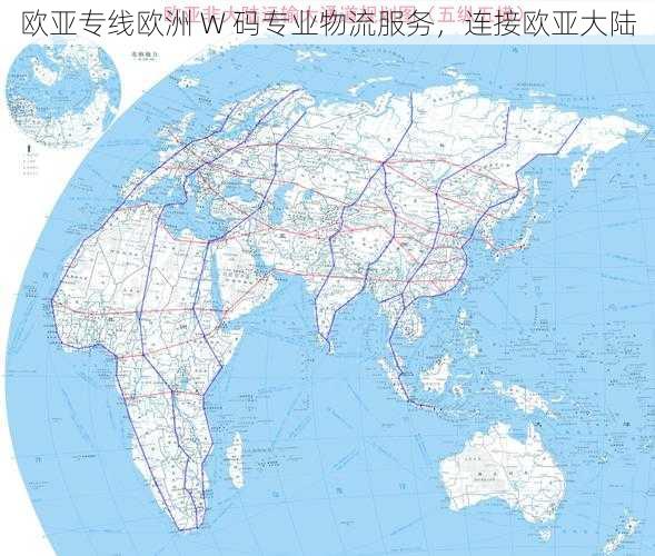 欧亚专线欧洲 W 码专业物流服务,连接欧亚大陆