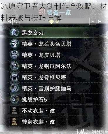 冰原守卫者大剑制作全攻略:材料步骤与技巧详解