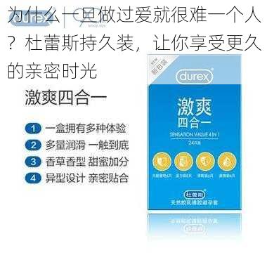 为什么一旦做过爱就很难一个人?杜蕾斯持久装,让你享受更久的亲密时光