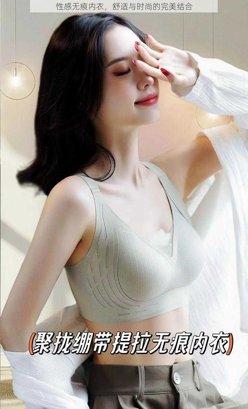 性感无痕内衣,舒适与时尚的完美结合