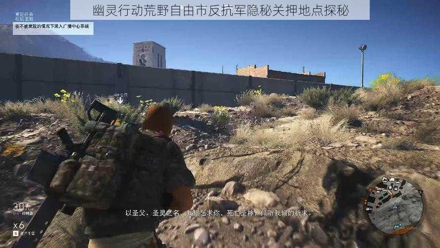 幽灵行动荒野自由市反抗军隐秘关押地点探秘