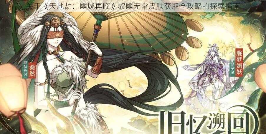 关于《天地劫:幽城再临》黎幽无常皮肤获取全攻略的探索指南