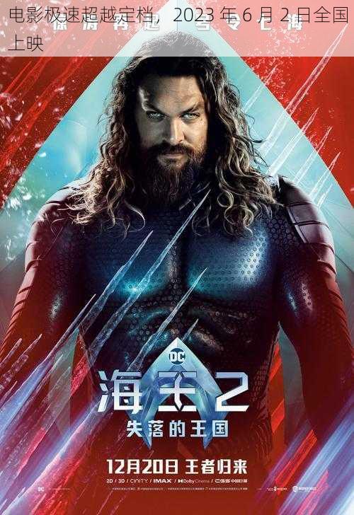 电影极速超越定档,2023 年 6 月 2 日全国上映