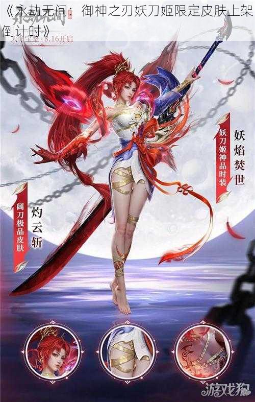 《永劫无间:御神之刃妖刀姬限定皮肤上架倒计时》