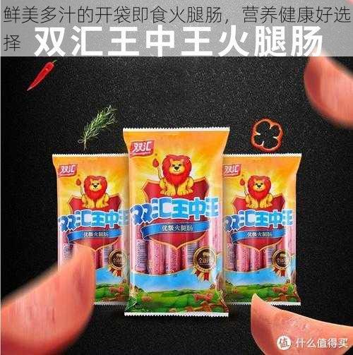 鲜美多汁的开袋即食火腿肠,营养健康好选择
