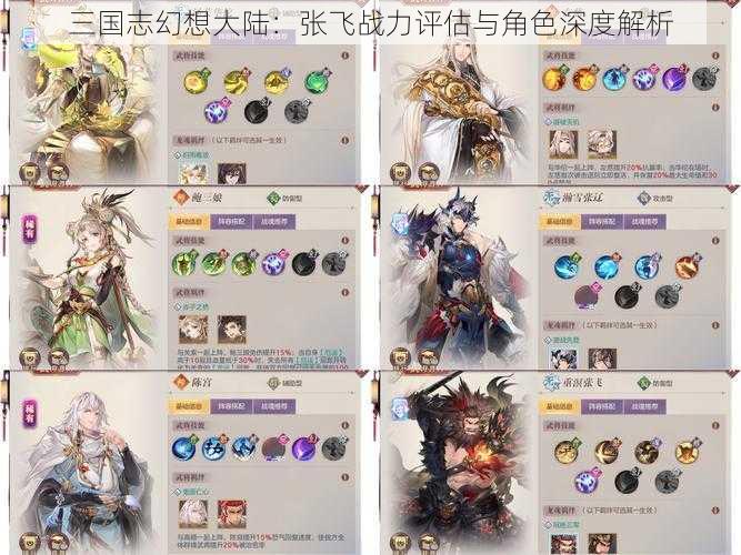 三国志幻想大陆:张飞战力评估与角色深度解析