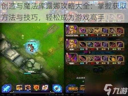创造与魔法库露娜攻略大全:掌握获取方法与技巧,轻松成为游戏高手