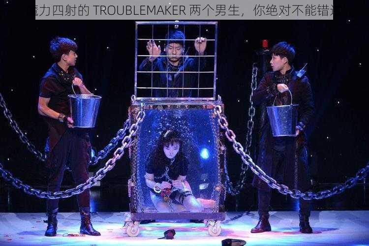魔力四射的 TROUBLEMAKER 两个男生,你绝对不能错过