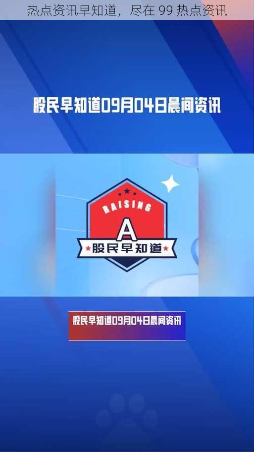 热点资讯早知道,尽在 99 热点资讯