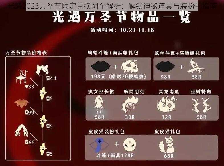 光遇2023万圣节限定兑换图全解析:解锁神秘道具与装扮的指南