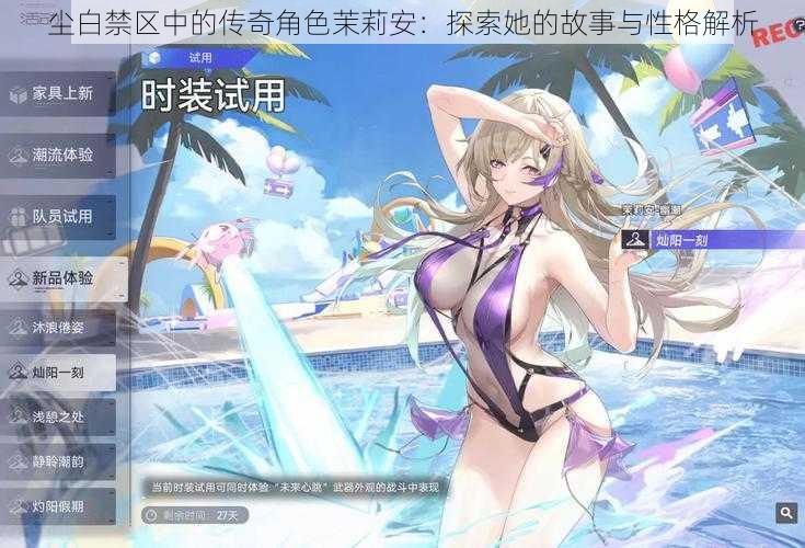 尘白禁区中的传奇角色茉莉安:探索她的故事与性格解析