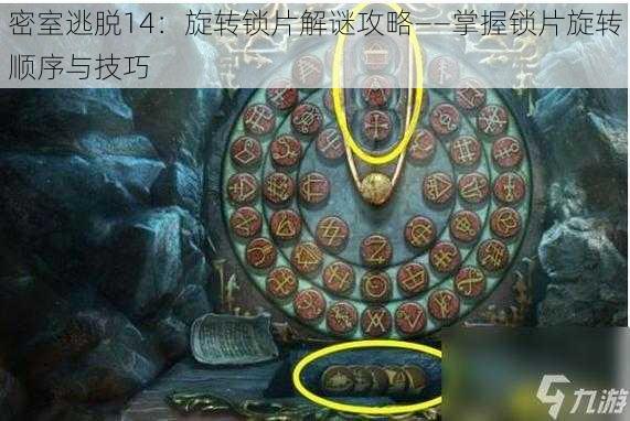 密室逃脱14:旋转锁片解谜攻略——掌握锁片旋转顺序与技巧