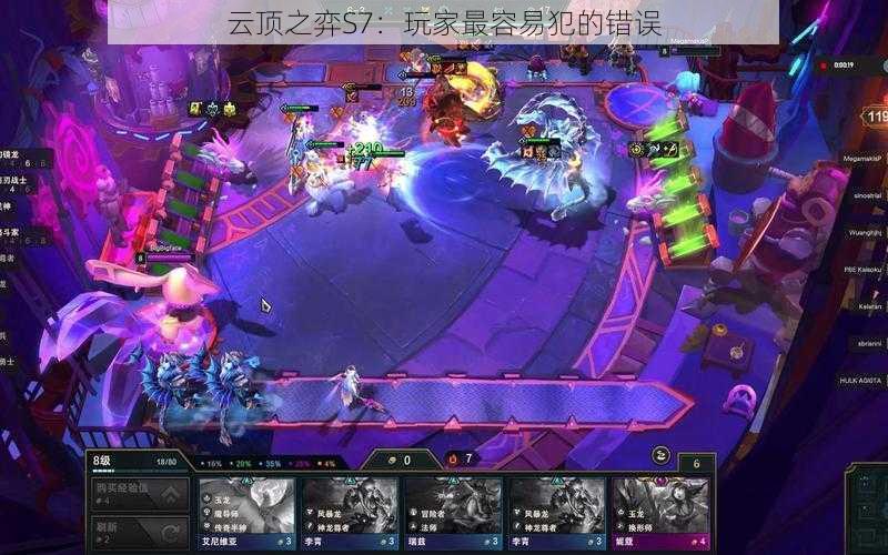 云顶之弈S7:玩家最容易犯的错误