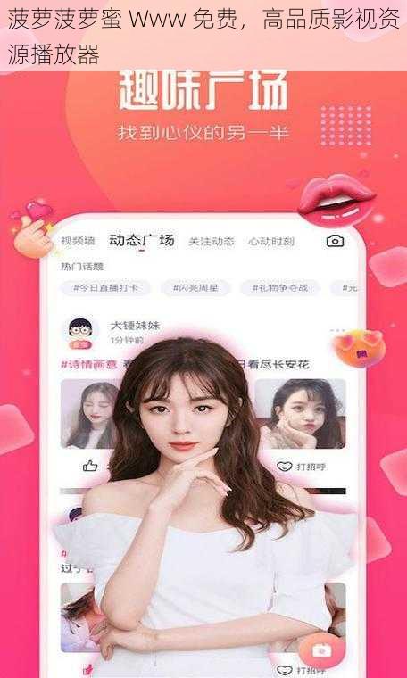菠萝菠萝蜜 Www 免费,高品质影视资源播放器