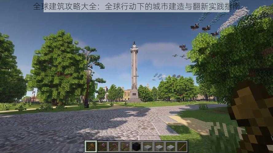 全球建筑攻略大全:全球行动下的城市建造与翻新实践指南