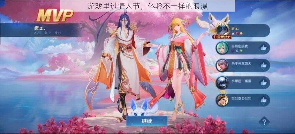 游戏里过情人节,体验不一样的浪漫