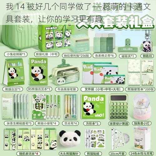 我 14 被好几个同学做了——超萌的卡通文具套装,让你的学习更有趣