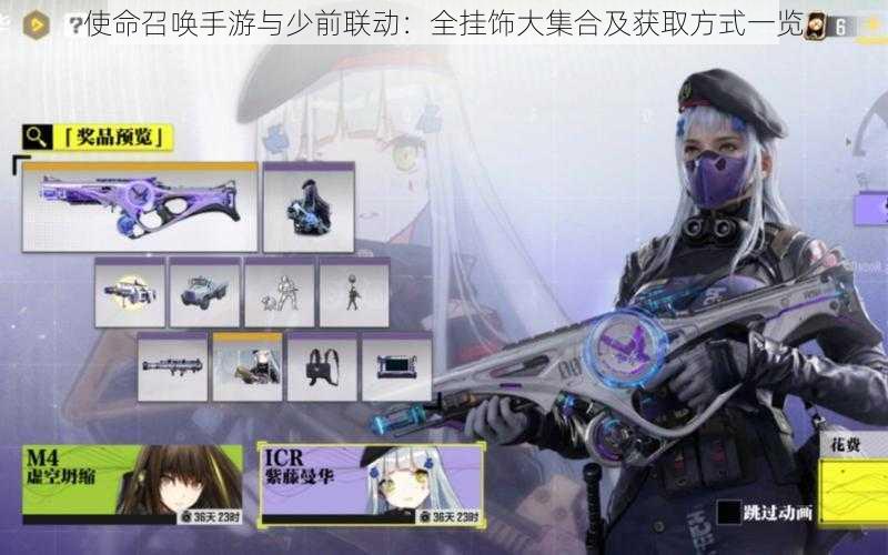 使命召唤手游与少前联动:全挂饰大集合及获取方式一览