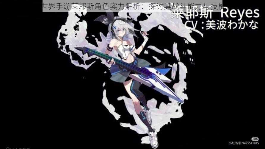 凹凸世界手游莱耶斯角色实力解析:探讨其战斗能力与技能强度